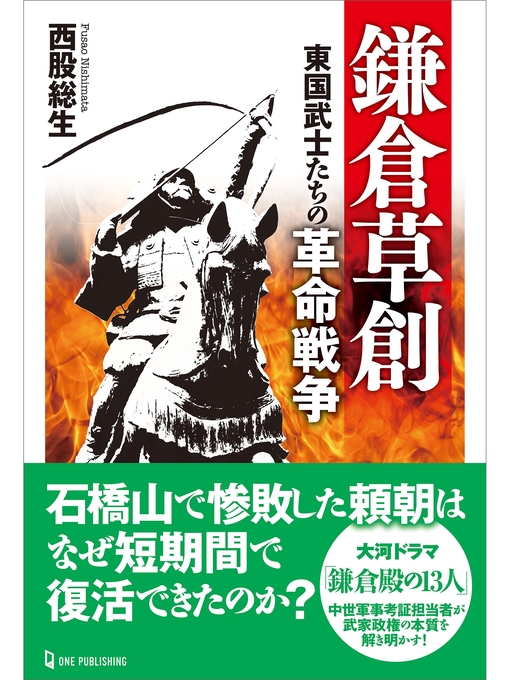 Title details for 鎌倉草創 東国武士たちの革命戦争 by 西股総生 - Wait list
